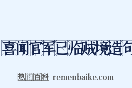 喜闻官军已临贼境造句是什么意思的图片